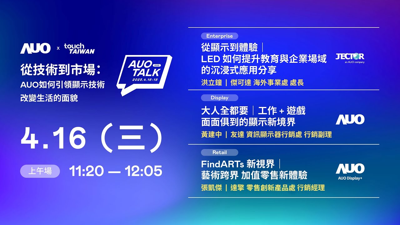 【2025 AUO TALK】從技術到市場：AUO如何引領顯示技術改變生活的面貌 | Enterprise/ Display / Retail
