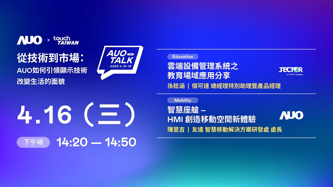 【2025 AUO TALK】從技術到市場：AUO如何引領顯示技術改變生活的面貌 | Education / Mobility