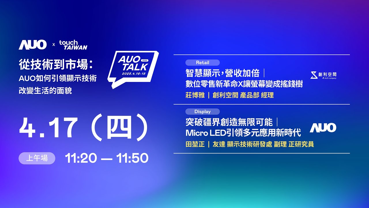 【2025 AUO TALK】從技術到市場：AUO如何引領顯示技術改變生活的 | Retail / Micro LED