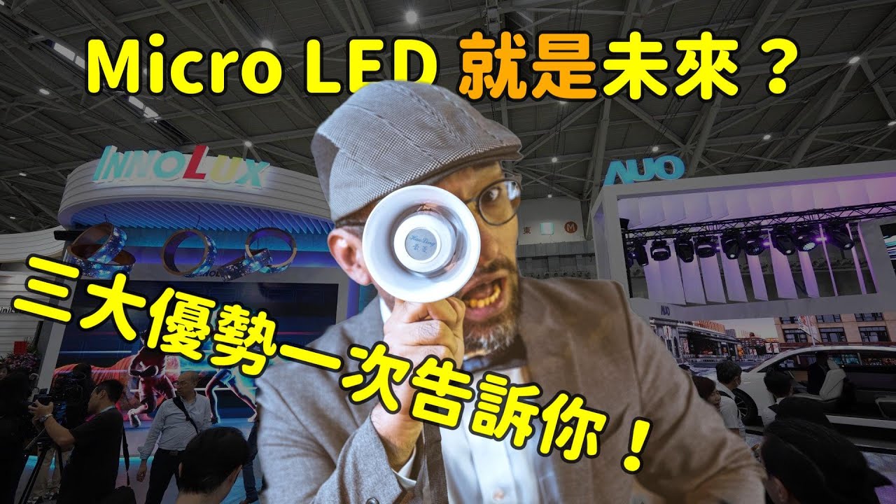 Micro LED 就是未來？三大優勢解析！