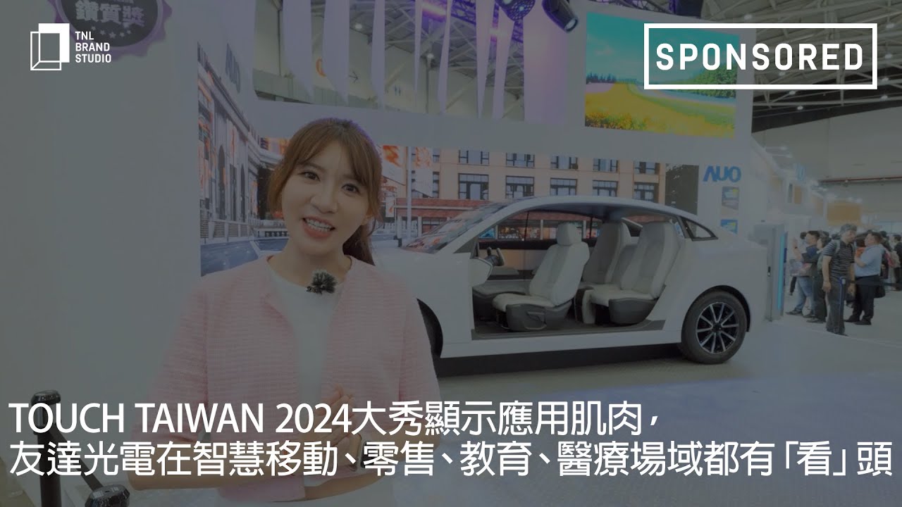 Touch Taiwan 2024大秀顯示應用肌肉，友達光電在智慧移動、零售、教育、醫療場域都有「看」頭