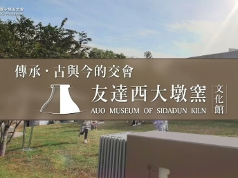 傳承，古與今的交會－友達西大墩窯文化館