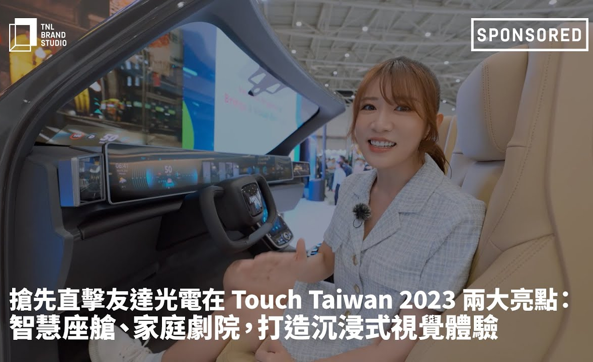 搶先直擊友達光電在 Touch Taiwan 2023 兩大亮點：智慧座艙、家庭劇院，打造沉浸式視覺體驗