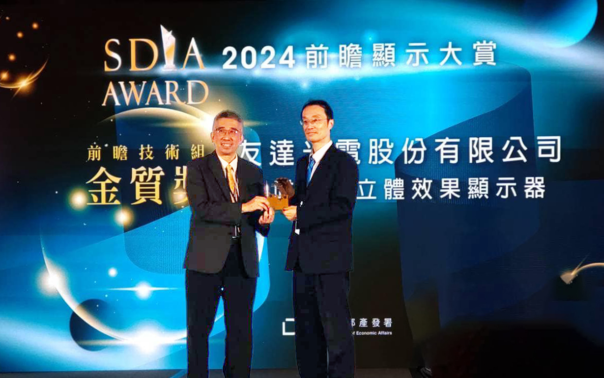 友達智慧座艙、30吋立體效果顯示器「2024 SDIA前瞻顯示大賞」雙鍍金，由友達光電技術開發總部副總經理吳仰恩 (右) 代表領獎
