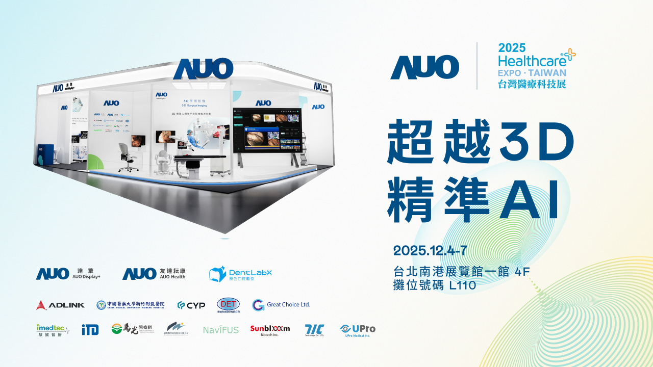 友達光電子公司達擎攜手友達耘康、原色口腔數位及12家合作夥伴，將於2025台灣醫療科技展，以「超越3D，精準AI」為主題，聚焦3D手術影像深化應用、AI賦能精準影像與專科檢測，呈現智慧醫療的創新應用與共創成果。